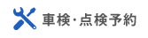 車検・点検予約