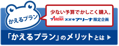 スズキアリーナ限定企画「かえるプラン」のメリット