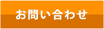 お問い合わせボタン