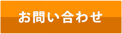 お問い合わせボタン