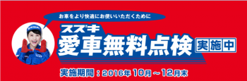 愛車無料点検2016.10～2016.12