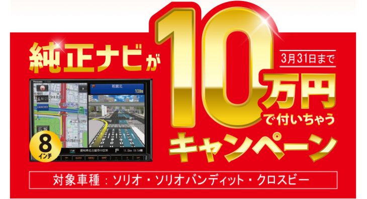 純正ナビが10万円で付いちゃう！キャンペーン